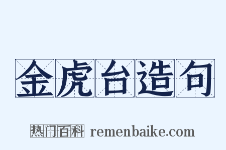 金虎台造句是什么意思的图片